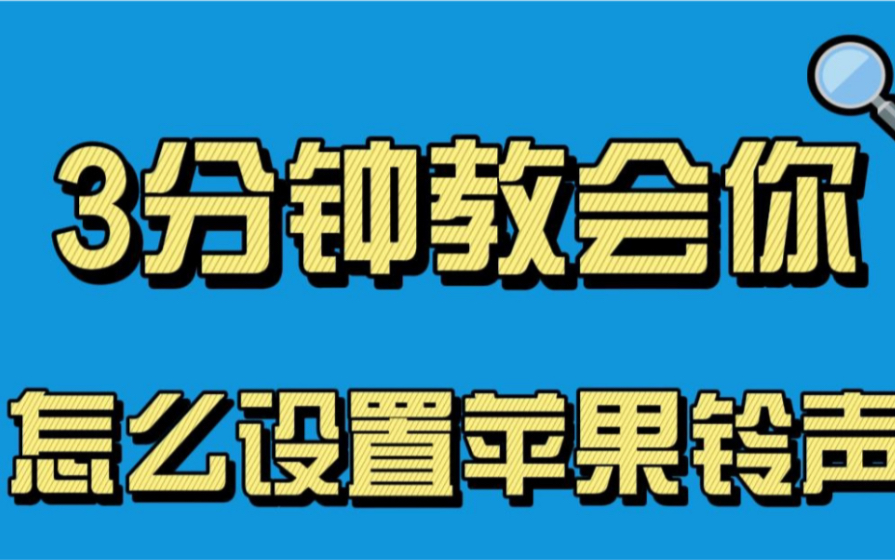 3分钟教会你苹果手机怎么设置铃声