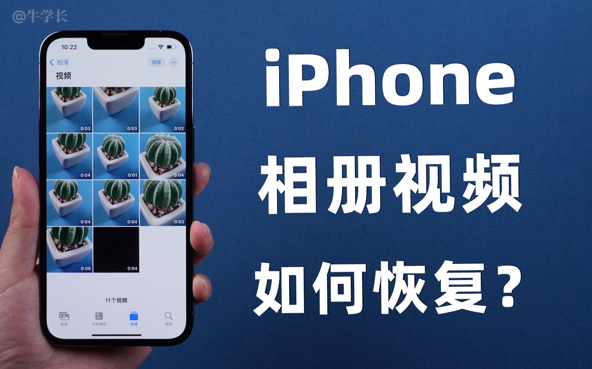 苹果iPhone视频永久删除了，怎么恢复？2022年最新教程