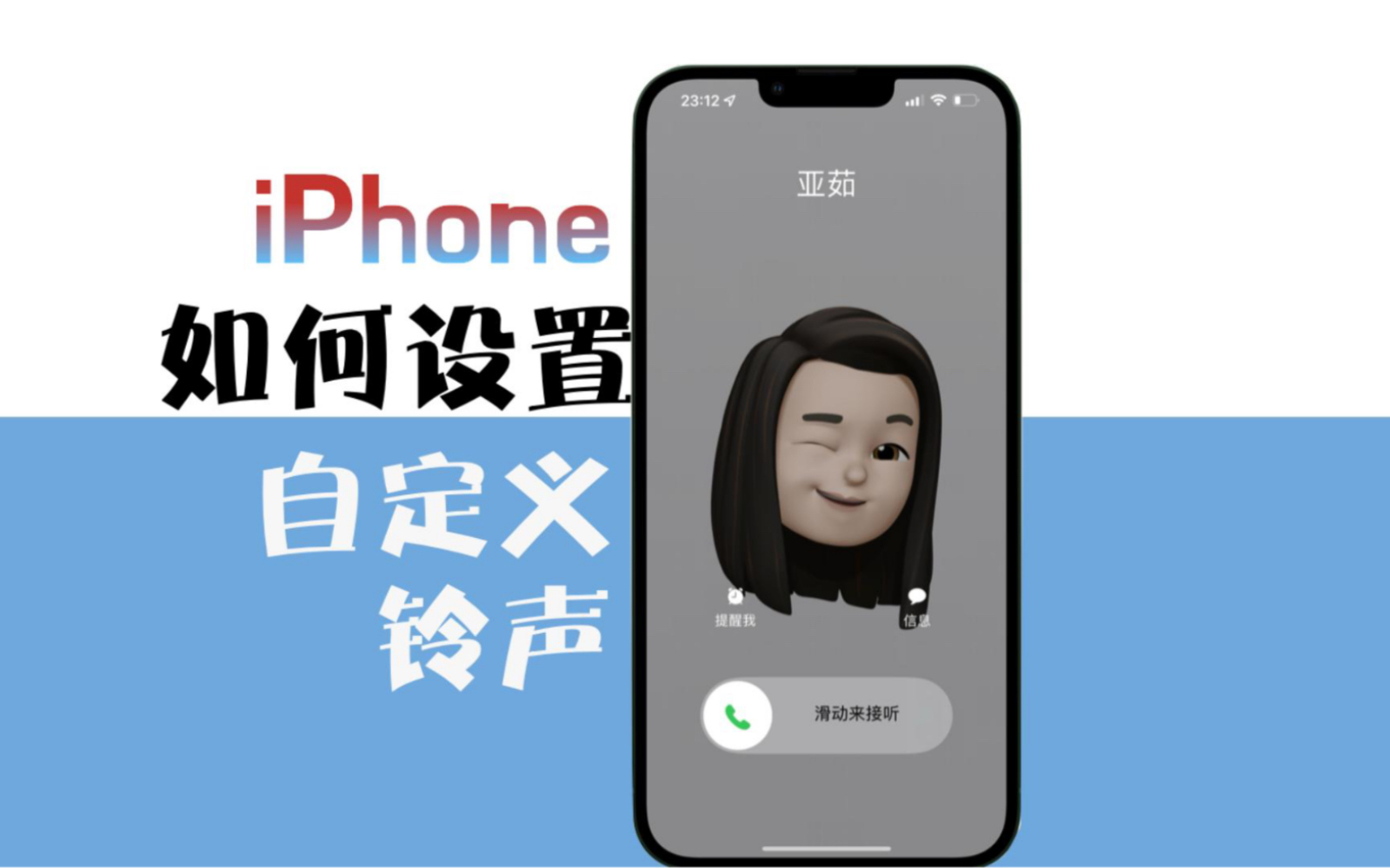 iPhone如何设置自定义铃声？