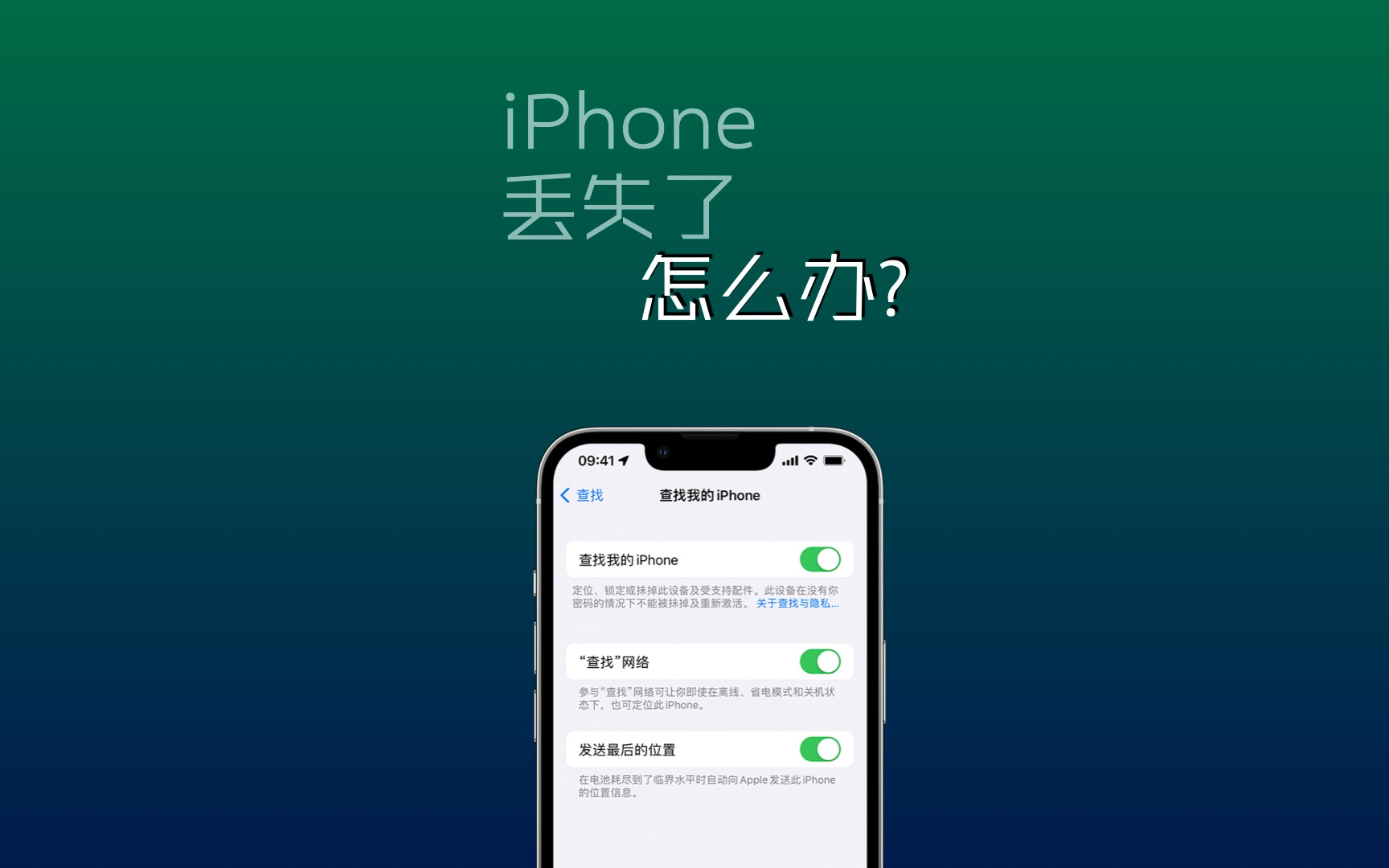 iPhone丢失了怎么办