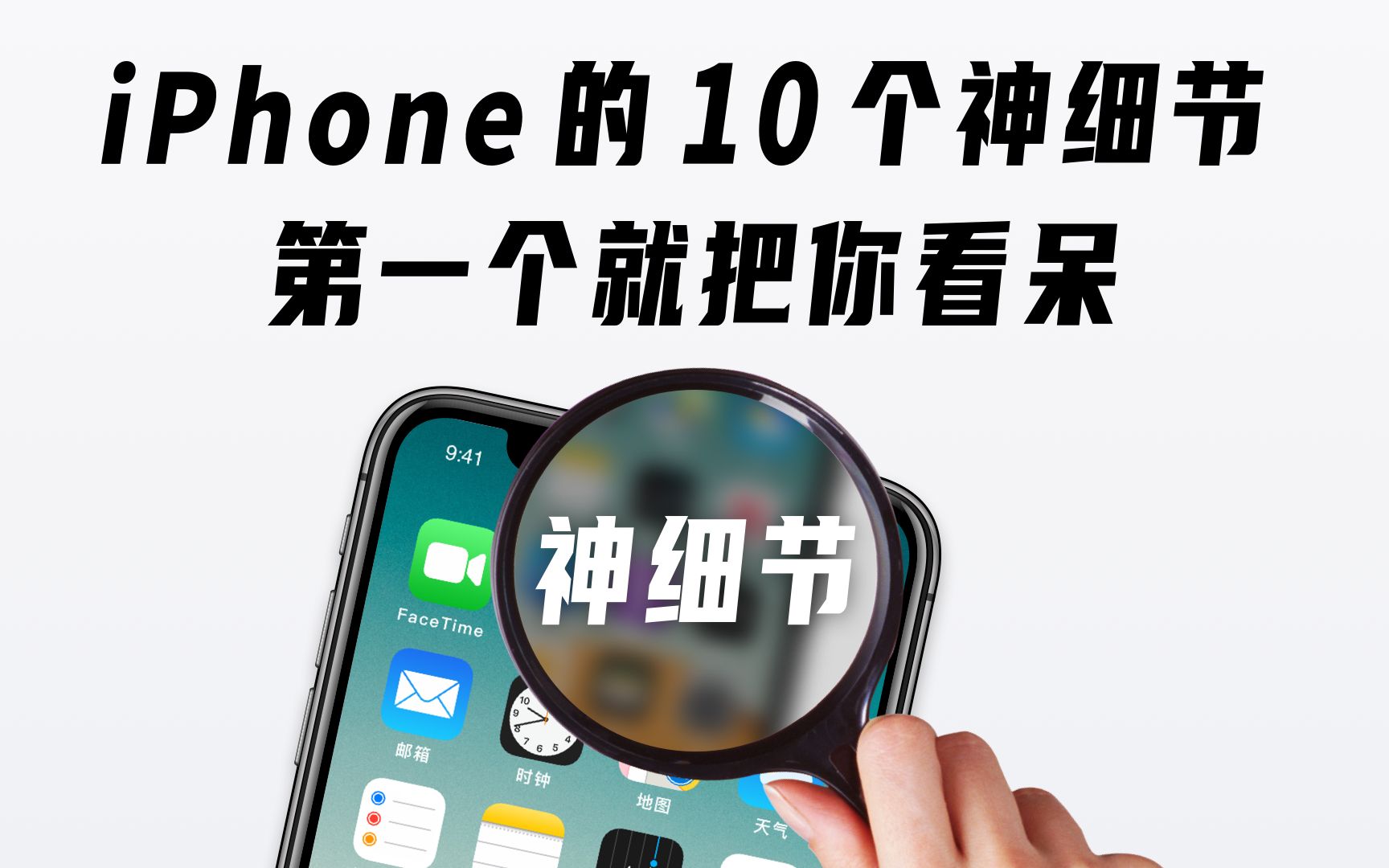 iPhone 的 10 个神细节，第一个就把你看呆