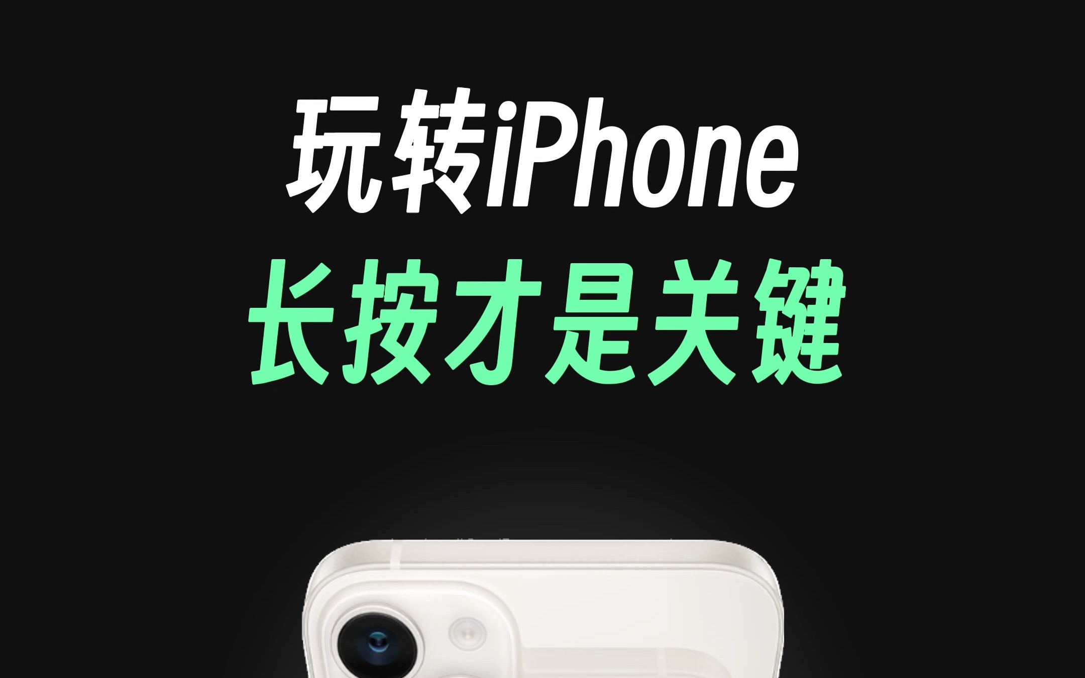 iPhone长按，正确打开方式