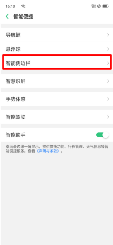 oppor17智能侧边栏怎么打开