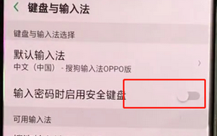 oppo安全键盘怎么打开