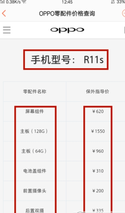 oppo手机查询配件价位在哪