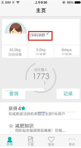 瘦瘦APP添加减肥宣言的图文操作过程截图