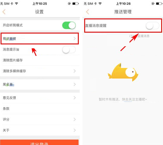 红人直播APP将直播消息提醒关掉的基础操作截图