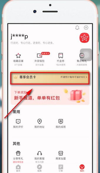 饿了么APP获得星选优惠券的图文操作截图