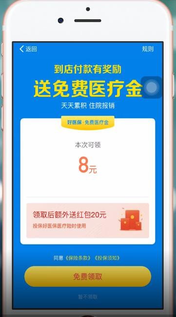 在支付宝APP里领取免费医疗金的图文操作截图