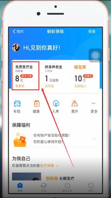 在支付宝APP里领取免费医疗金的图文操作截图