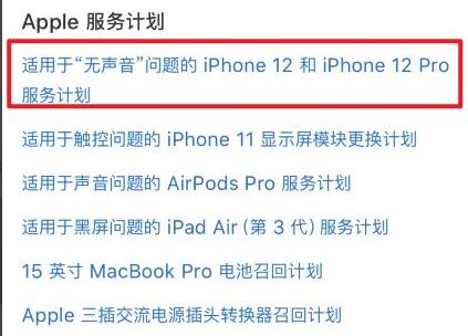 iphone12召回计划在哪查？iphone12召回查询官网介绍截图