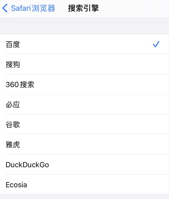 iphone浏览器怎么更改搜索引擎