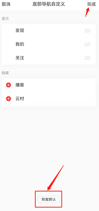 网易云音乐底部导航怎么恢复默认?网易云音乐底部导航恢复默认教程截图