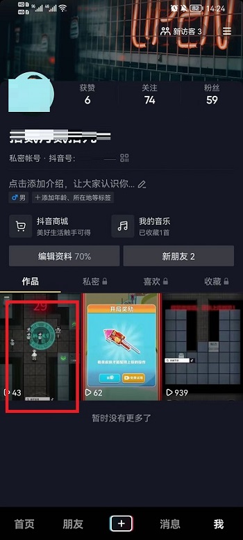 抖音如何关闭下载作品权限?抖音关闭下载作品权限的方法截图