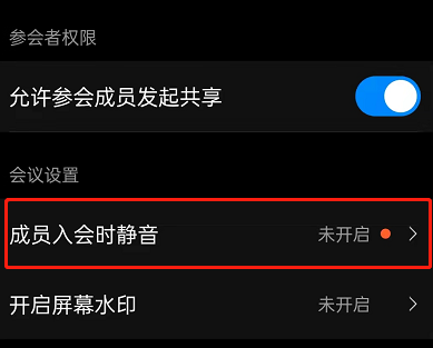 钉钉入会静音在哪里设置？钉钉开启成员入会静音步骤截图