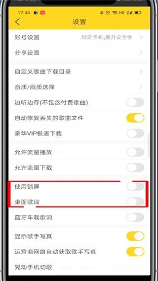 酷我音乐怎么关闭锁屏歌词？酷我音乐关闭锁屏歌词操作方法截图