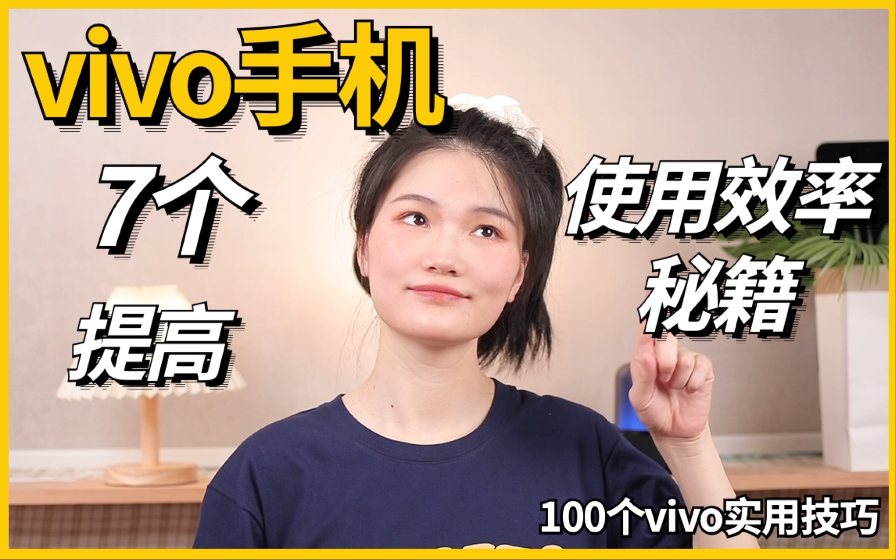 绝了❗️vivo手机7个隐藏技巧🔥泰高效啦