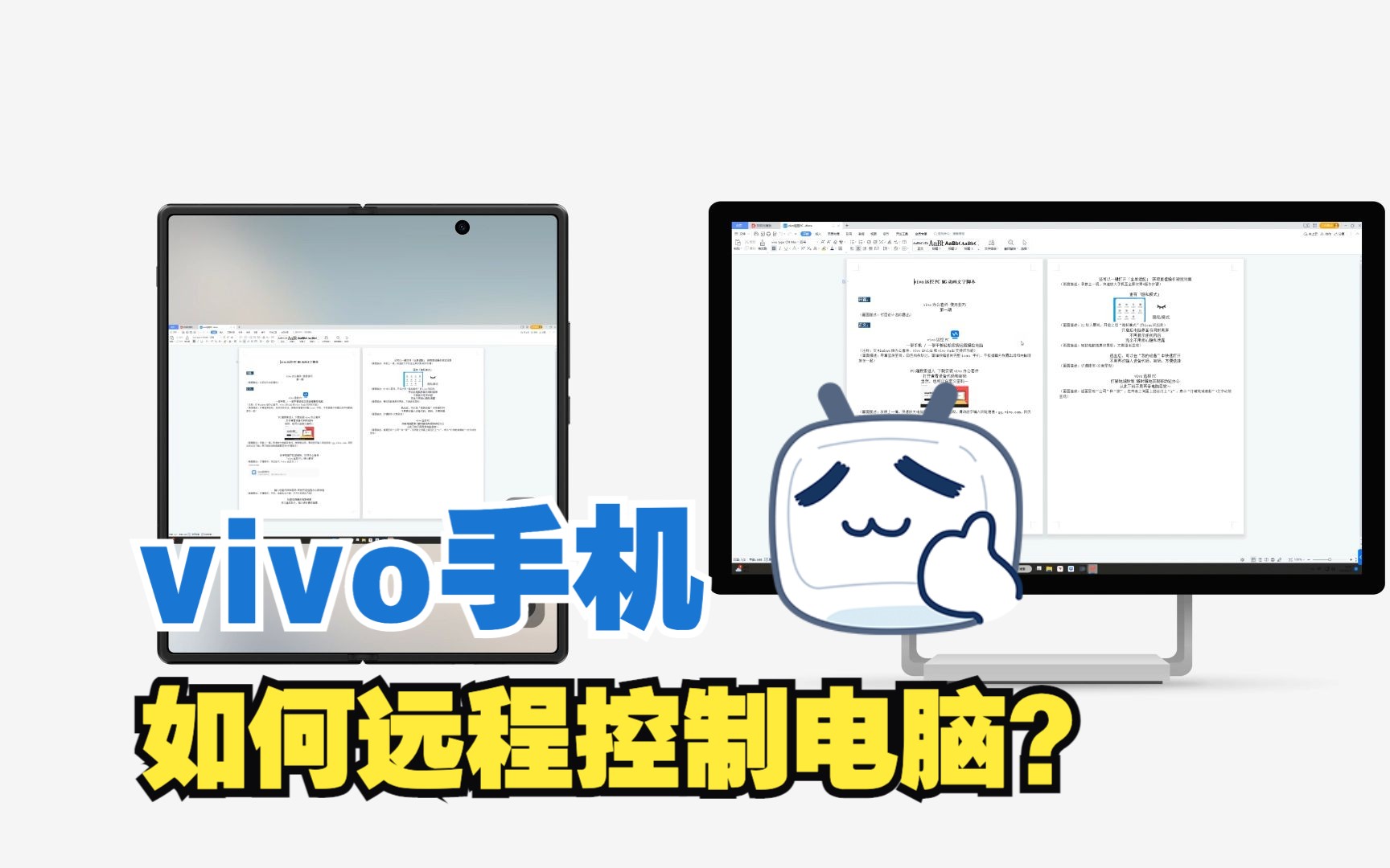 vivo手机还可以远程控制电脑？一分钟教你如何设置