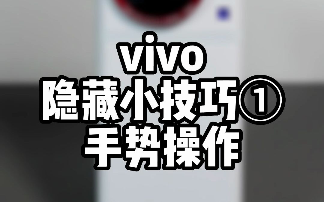 vivo隐藏小技巧①手势操作