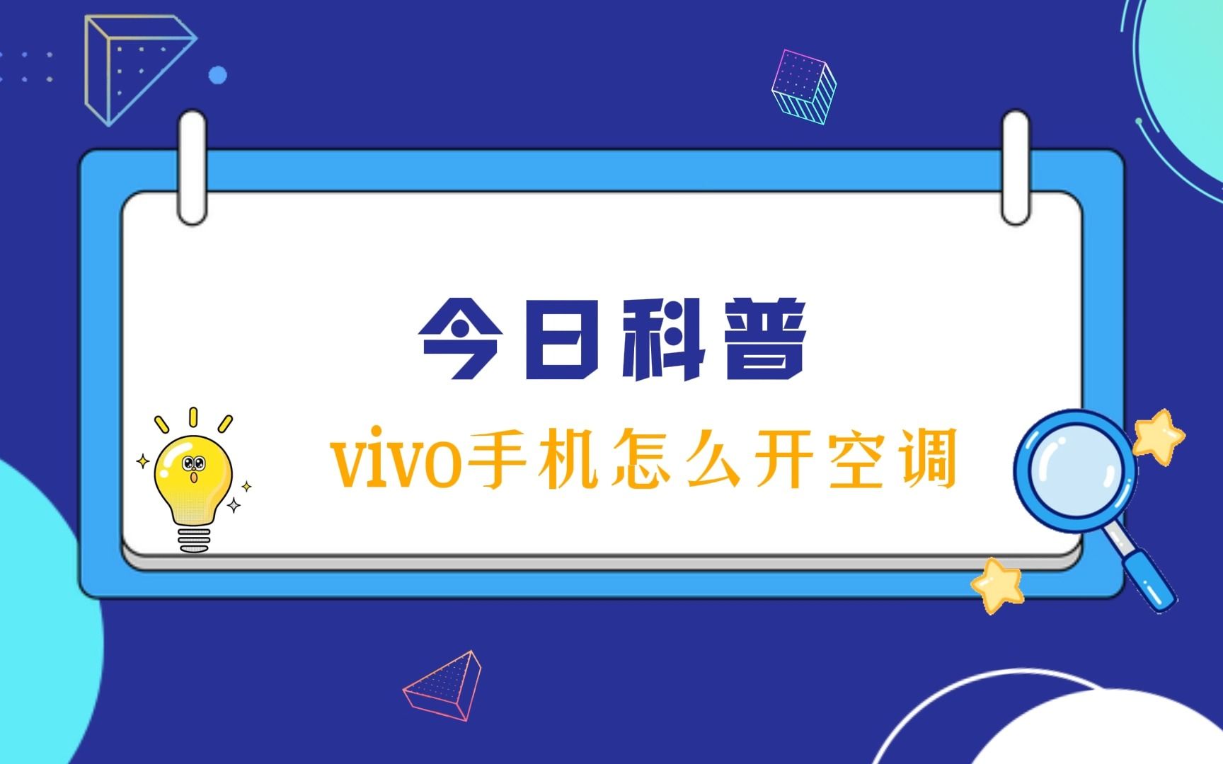 vivo手机怎么开空调？操作指南与实用技巧