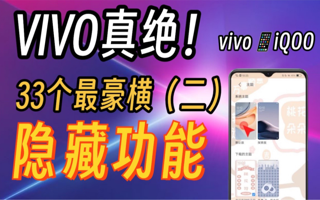 VIVO真绝！33个手机隐藏功能，好用到哭