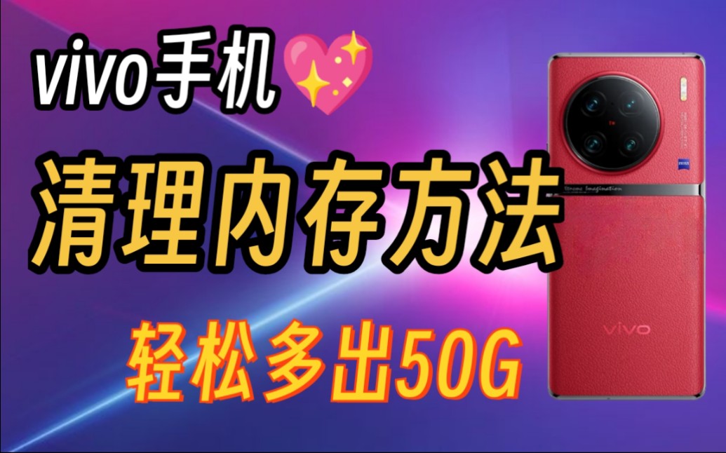 vivo内存不够用？这几个方法，让你的手机多出50g