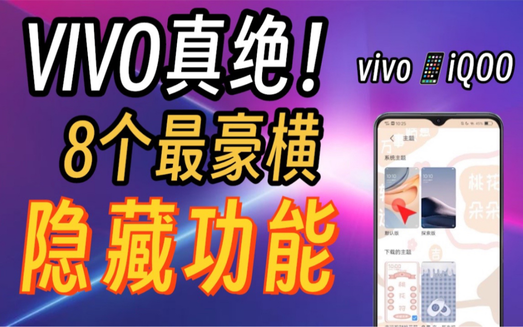 VIVO真绝！8个手机蕞豪横隐藏功能！