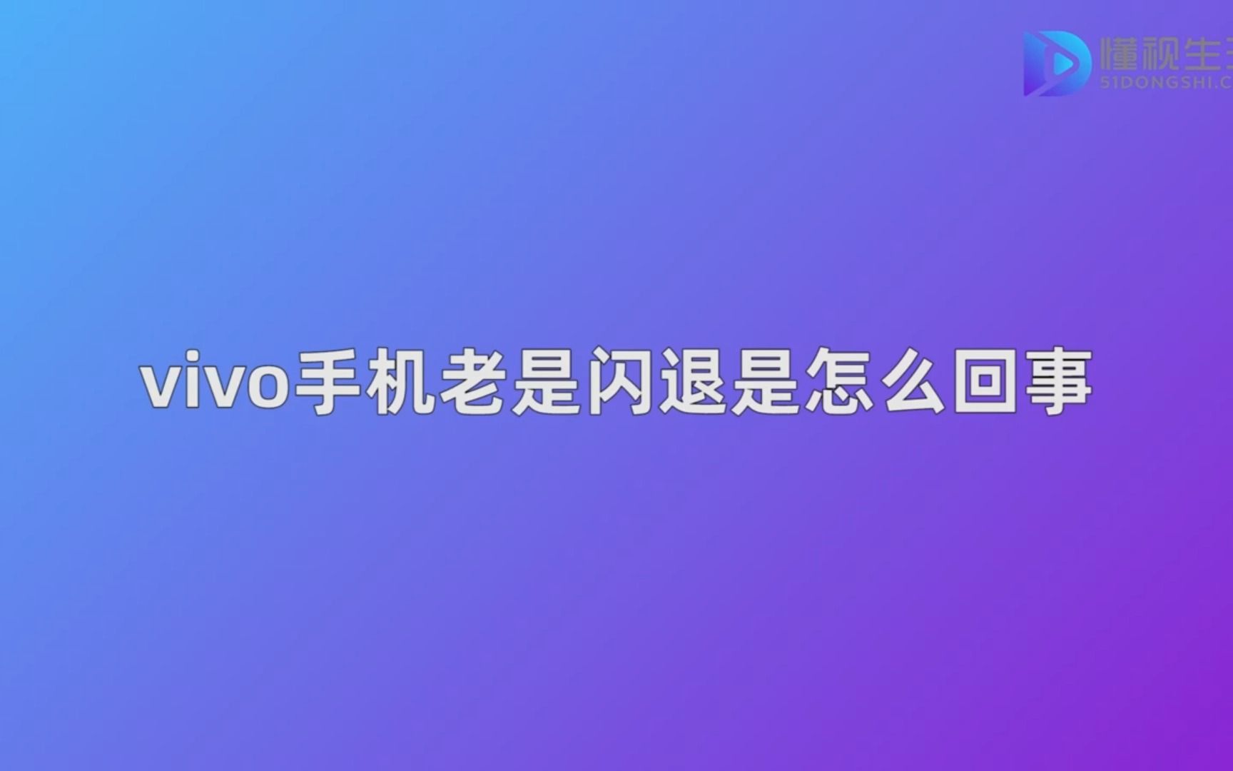 vivo手机老是闪退是怎么回事