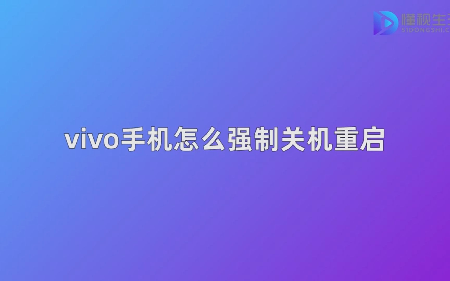 vivo手机怎么强制关机重启