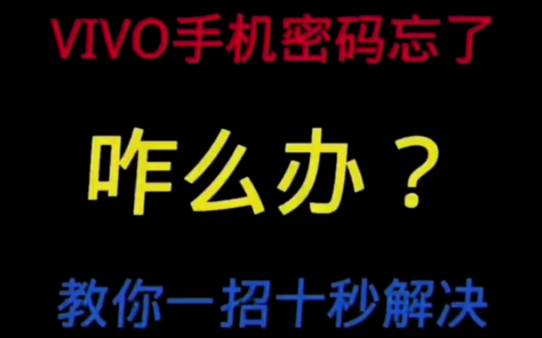 vivo手机锁屏密码忘了怎么办，教你十秒解决