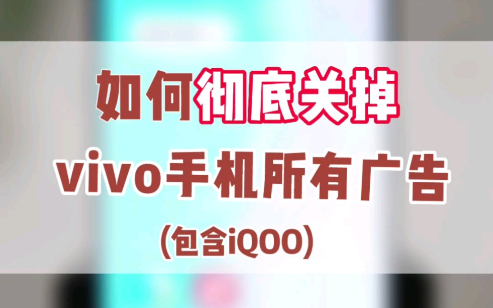 如何关闭vivo手机广告｜保姆级教程