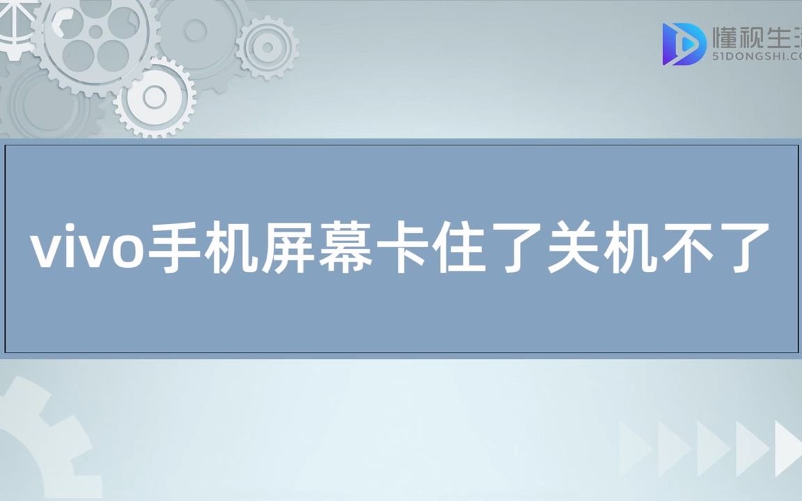 vivo手机屏幕卡住了关机不了