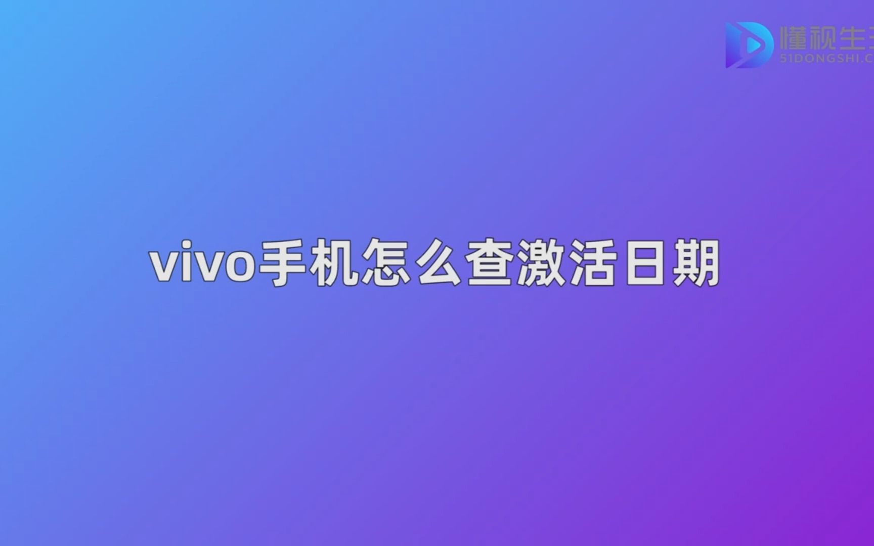 vivo手机怎么查激活日期