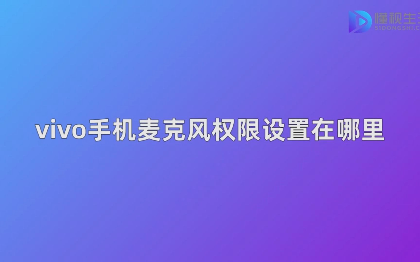 vivo手机麦克风权限设置在哪里