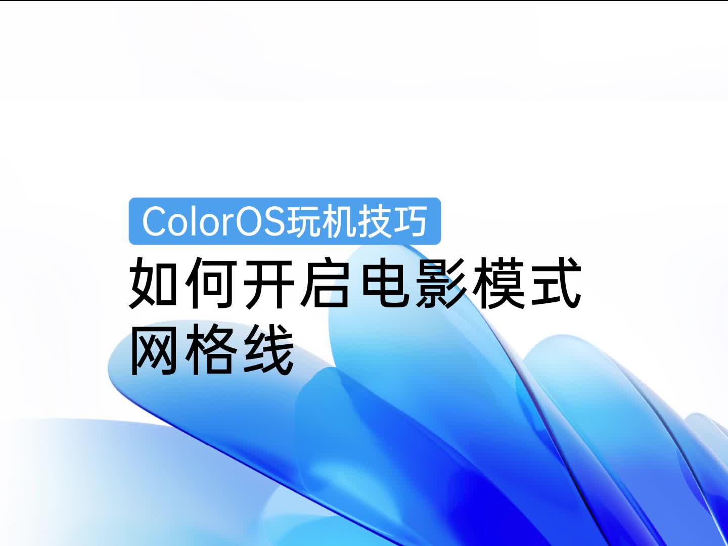 ColorOS玩机技巧 | 如何开启电影模式网格线