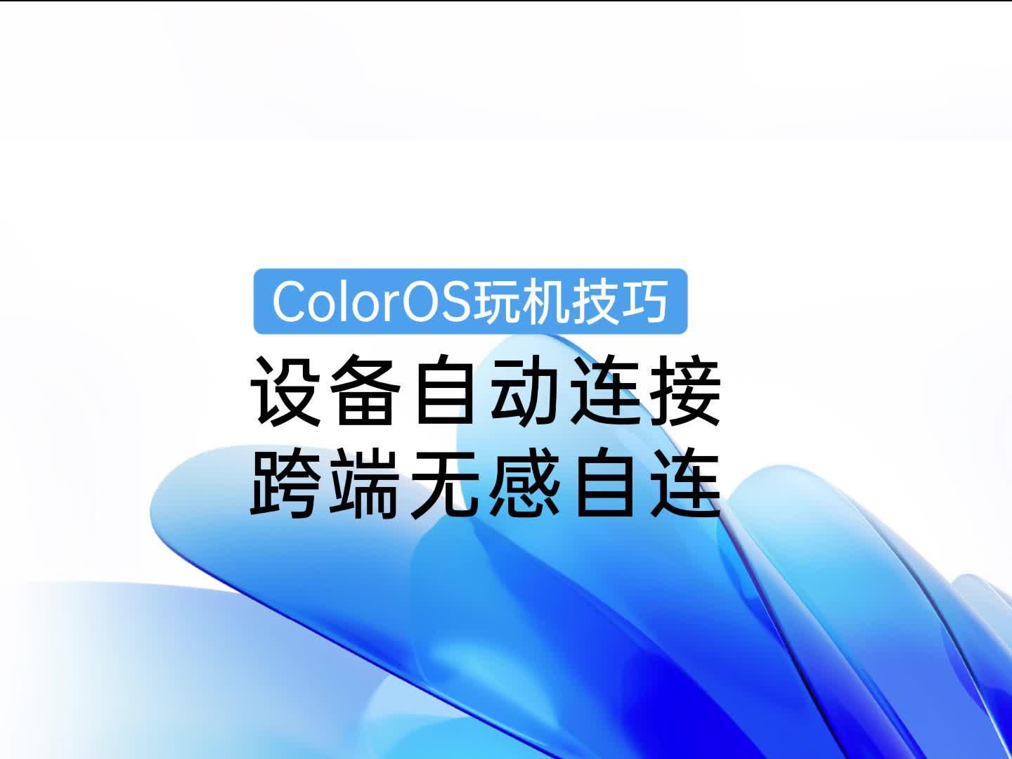 ColorOS 玩机技巧 | 设备自动连接