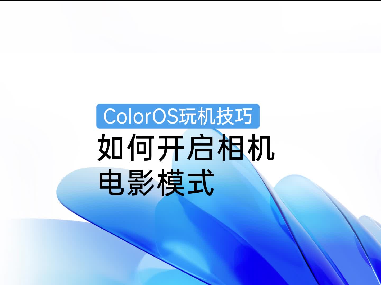 ColorOS 玩机技巧 | 如何开启相机电影模式