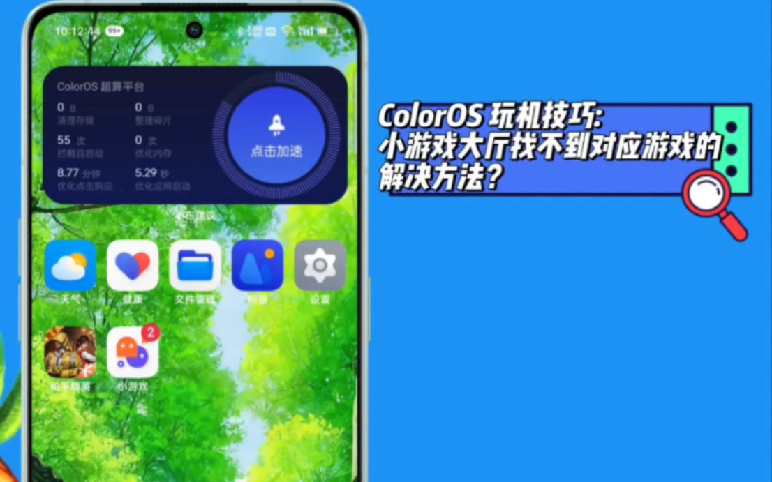 ColorOS 玩机技巧:小游戏大厅找不到对应游戏的解决方法？