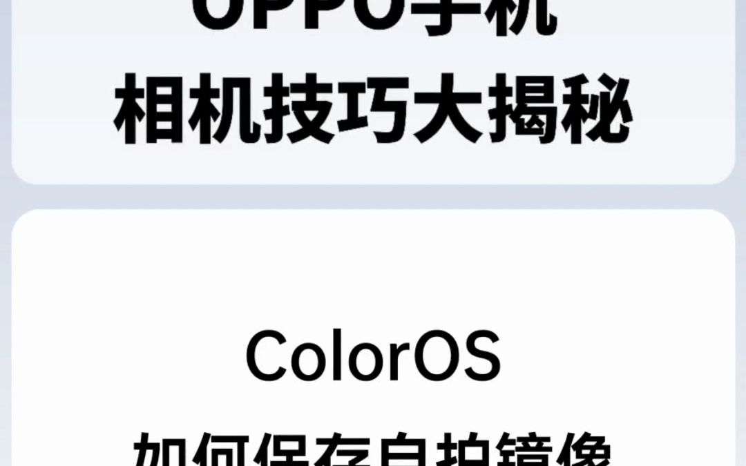 ColorOS如何保存自拍镜像