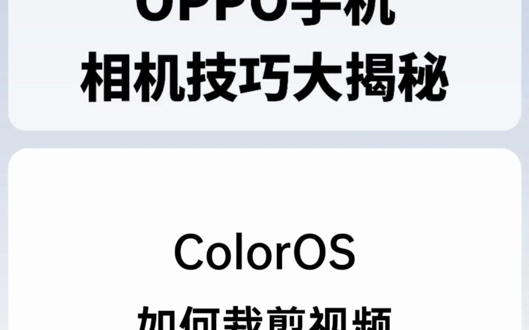 ColorOS如何裁剪视频