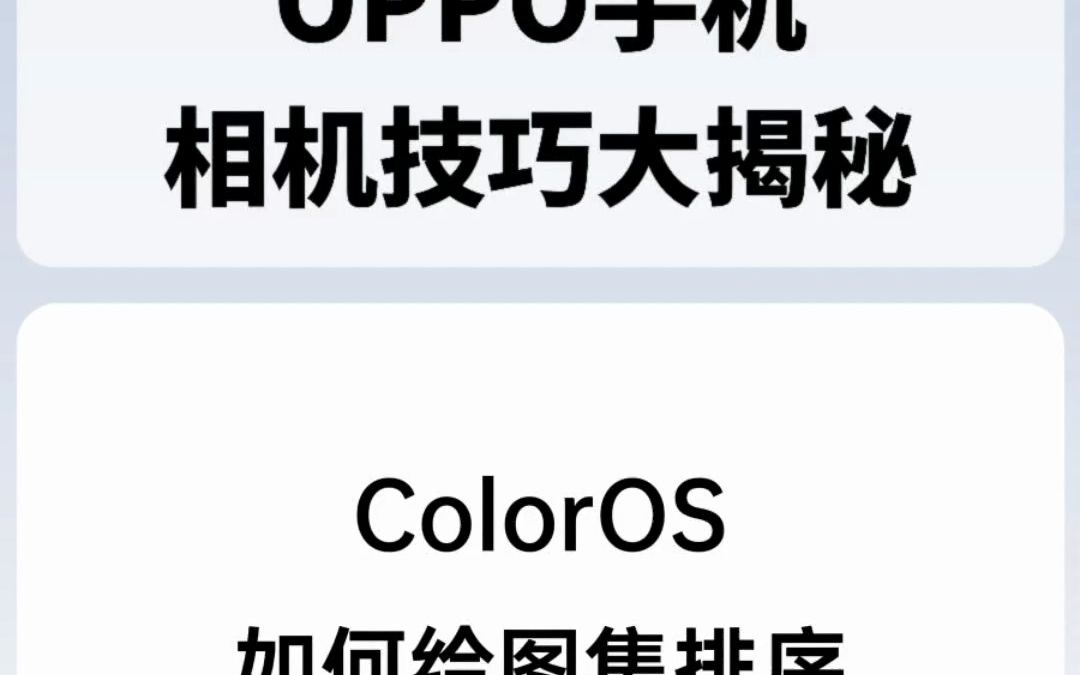 ColorOS如何给图集排序