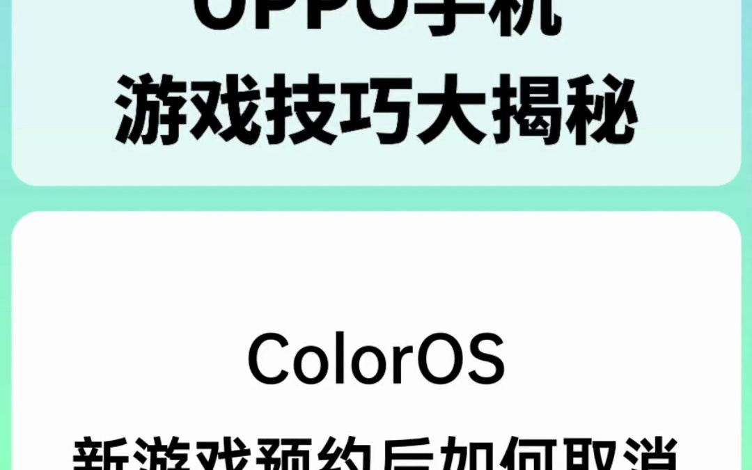 ColorOS新游戏预约后如何取消