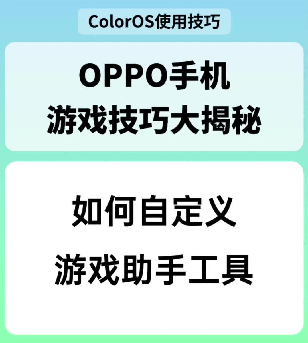 ColorOS如何自定义游戏工具