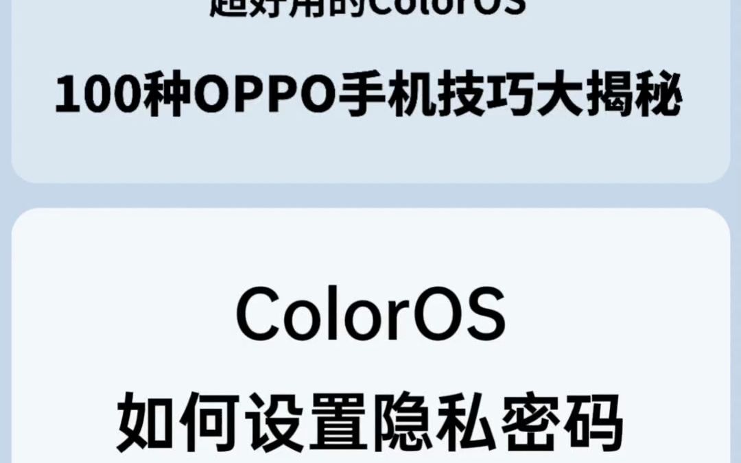 ColorOS如何设置隐私密码