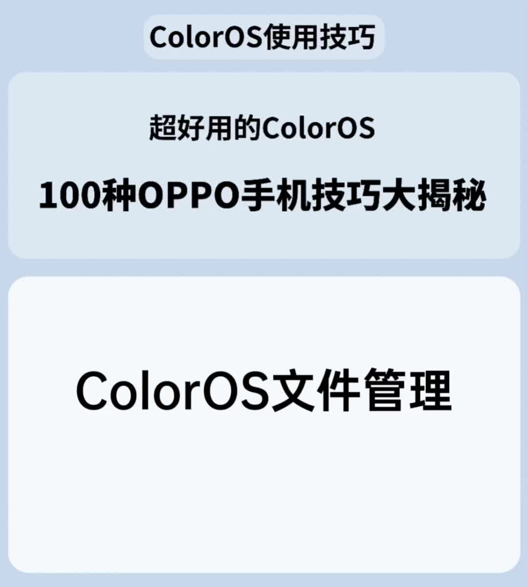 ColorOS文件管理