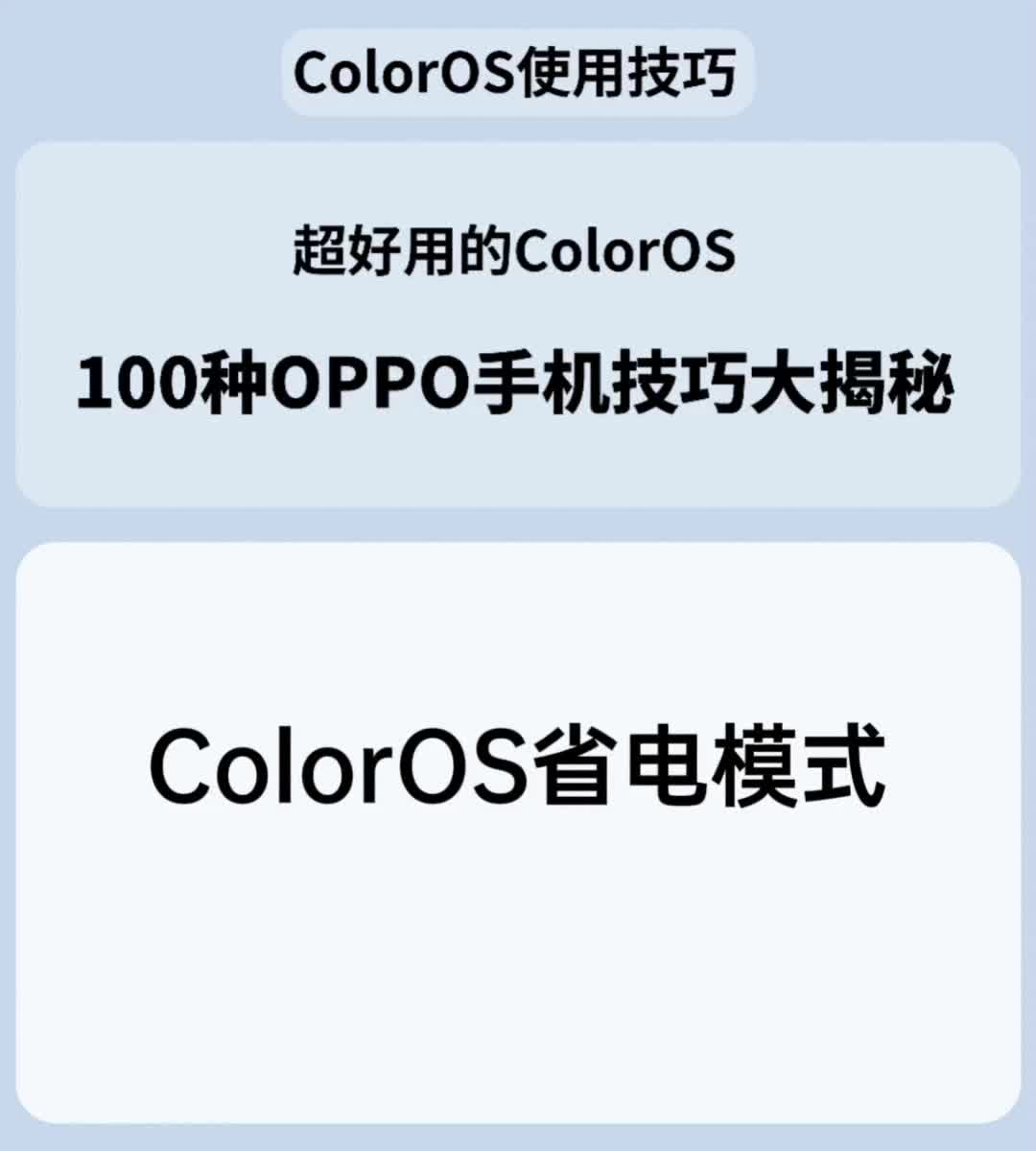 ColorOS省电模式