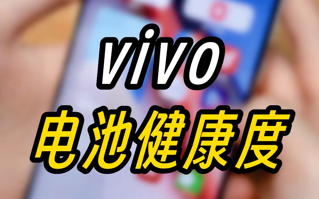 不用羡慕iPhone，安卓手机也可以查看电池健康度！