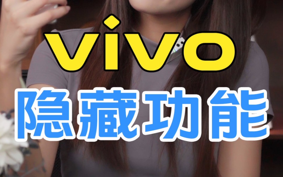 vivo隐藏功能