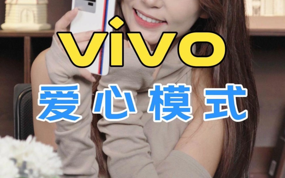 vivo爱心模式