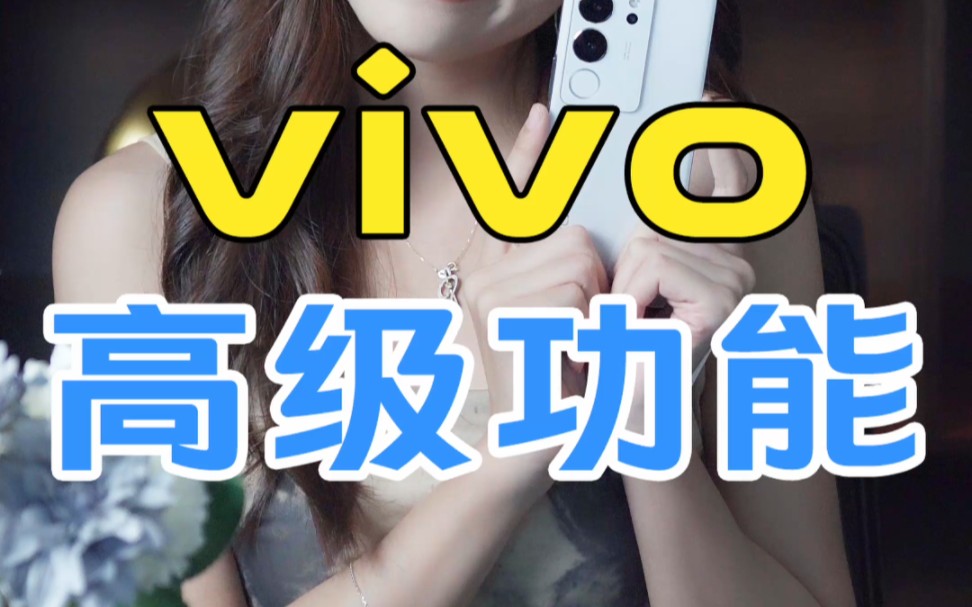 vivo高级功能